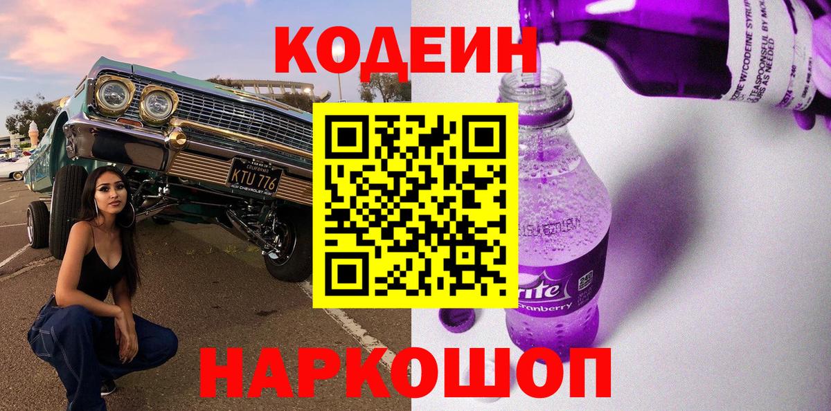 Кодеиновый сироп Lean Purple Drank  Вход с VPN  Реутов  Codein напиток Lean (лин) 